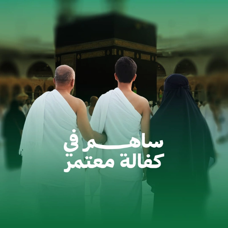 مبادرة إيمانية وتربويةمشروع رحلات العمرةتيسير العمرة لطلاب العلم والأسر والأفراد عبر برامج منظمة تعين على أدا المناسك بطمأنينة ويسرعمرة ميسرةأجر متجددمن نخدمالفئات المستهدفةنخدم كل من يرغب في زيارة بيت الله الحرام وأدا المناسك عبر برامج منظمة تعينهم على أدا العمرة بطمأنينةطلاب العلم الأسر الأفراد الراغبون في العمرةلماذا العمرةالدليل الشرعيالعمرة عبادة عظيمة أمر الله بإتمامها وجعل النبي المداومة عليها كفارة للذنوب قال الله تعالىوأتموا الحج والعمرة للهالبقرة 196العمرة إلى العمرة كفارة لما بينهمامتفق عليهماذا نحققأهداف المشروعتمكين المستفيدين من أدا العمرة وتعزيز الارتباط بالبيت العتيق وإحيا معاني التعبد والسكينة مع تقديم برامج إيمانية وإرشادية تعين على تعلم أحكام النسك وأدائها على الوجه الصحيحأجر مضاعففضل المساهمةمساهمتك ليست دعما لرحلة فحسب بل إعانة على عبادة وتيسير لطاعة ومشاركة في أجر من أعنته على الوصول إلى بيت اللهمن دل على خير فله مثل أجر فاعلهرواه مسلمساهم الن في تيسير العمرة لضيوف الرحمنبدعمك تسهم في تيسير العمرة وصناعة أثر إيماني يبقى